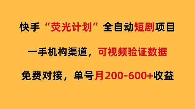 （17587期）快手荧光短剧，全自动代发，免费项目单号月200-600收益网赚项目-副业赚钱-互联网创业-资源整合网创云库