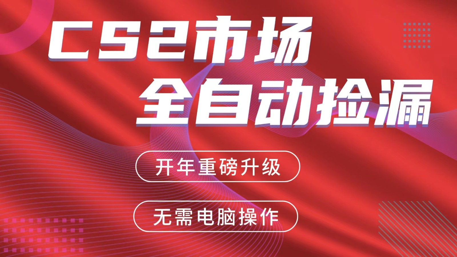 20260310032512-69af8f18a8608.jpg 交易平台自动捡漏赚米,蓝海市场,手机即可完成所有操作,稳定每日300+