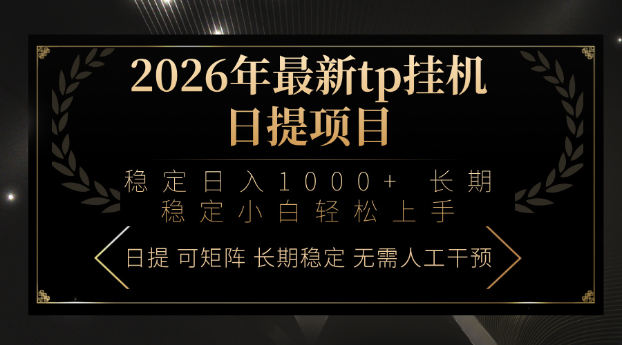（17578期）2026年最新tp挂机日提项目：稳定日入1000+小白轻松上手网赚项目-副业赚钱-互联网创业-资源整合网创云库