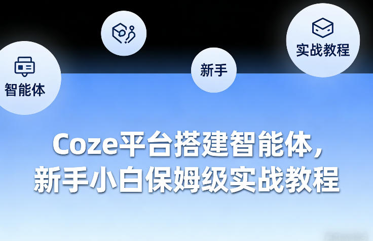 Coze平台搭建智能体，新手小白保姆级实战教程网赚项目-副业赚钱-互联网创业-资源整合网创云库
