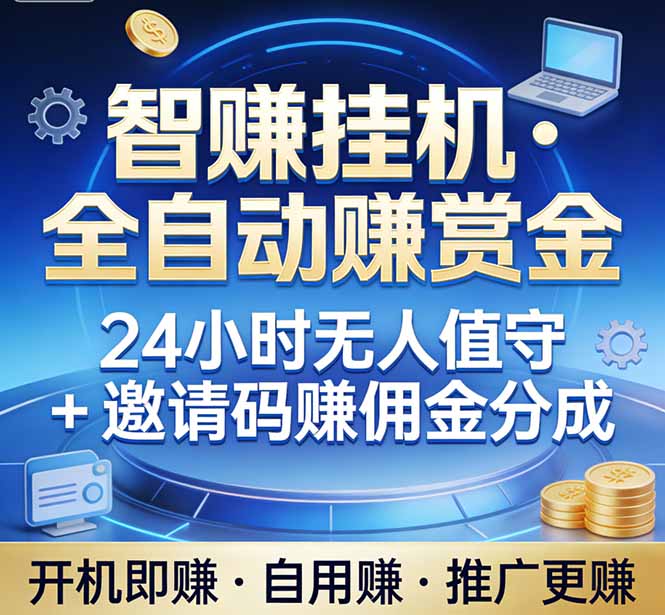 20260310032530-69af8f2aed93c.jpg (17570期)真正的副业:你睡觉,电脑帮你赚钱。不用人工、不用值守、全自动挂机赚赏金。单电脑日收益500+