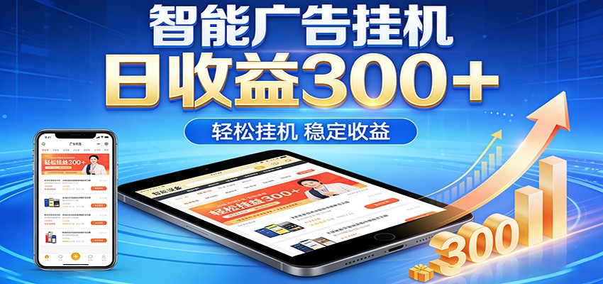 2026智能广告挂机项目，单机日入轻松变现，零门槛AI自动运行，闲时赚零花钱网赚项目-副业赚钱-互联网创业-资源整合网创云库