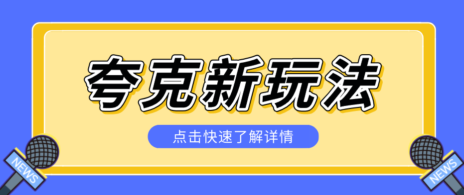 夸克搜索新玩法，不用囤资源不碰版权，纯靠口令就能躺赚，有人做到1天7512网赚项目-副业赚钱-互联网创业-资源整合网创云库