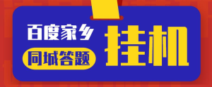 最新百度宝藏家乡问答项目，单号每日约8+，挂1小时即可【脚本+详细操作教程】网赚项目-副业赚钱-互联网创业-资源整合网创云库