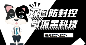 外边卖300元的双图防封控引流截流黑科技【揭秘】网赚项目-副业赚钱-互联网创业-资源整合网创云库