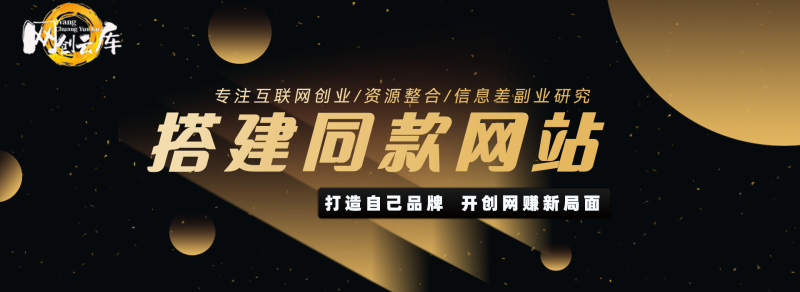 搭建同款资源网站，日入2000+网赚项目-副业赚钱-互联网创业-资源整合网创云库