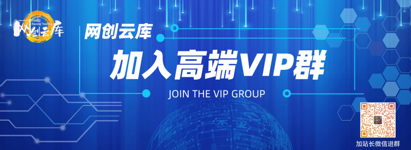 高端 VIP社群网赚项目-副业赚钱-互联网创业-资源整合网创云库