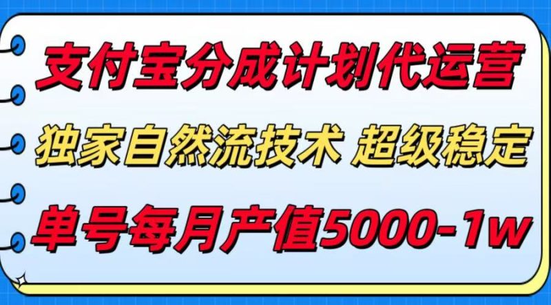 （15592期）支付宝分成计划代运营，最新自然流技术，收益稳定，单号月产5000＋！网赚项目-副业赚钱-互联网创业-资源整合网创云库