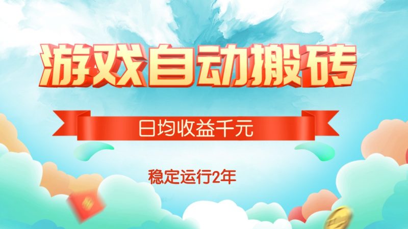 （15589期）热门游戏自动搬砖，日均收益1000+，稳定运行2年!网赚项目-副业赚钱-互联网创业-资源整合网创云库
