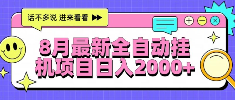 （15574期）8月最新全自动挂机项目日入2000+网赚项目-副业赚钱-互联网创业-资源整合网创云库