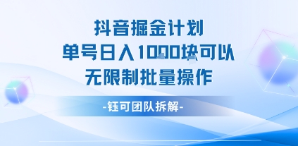 抖音掘金计划单号日入1k可以无限制批量操作网赚项目-副业赚钱-互联网创业-资源整合网创云库