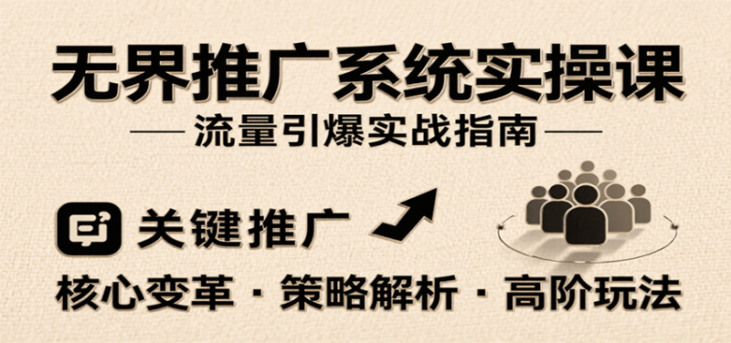 无界推广系统实操课，讲核心变革、各推广策略及高阶玩法引爆流量，助力运营进阶网赚项目-副业赚钱-互联网创业-资源整合网创云库