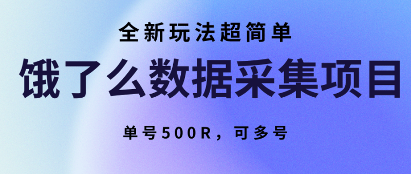 饿了么数据采集项目，全新玩法超简单，单号500R，可多号网赚项目-副业赚钱-互联网创业-资源整合网创云库