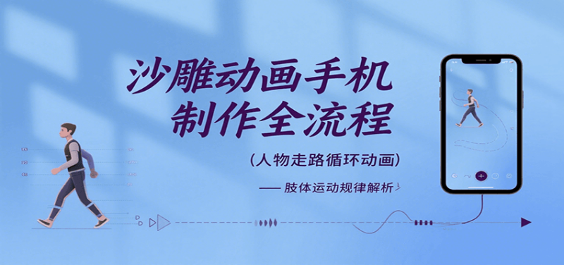 沙雕动画手机制作全流程，关键帧动画、走路、表情变换、场景反向移动、车内人物添加等网赚项目-副业赚钱-互联网创业-资源整合网创云库