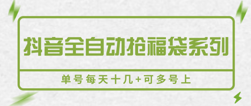 抖音全自动抢福袋系列,单号每天十几+可多号上网赚项目-副业赚钱-互联网创业-资源整合网创云库