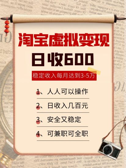 淘宝虚拟变现，日收入600+，稳定收入下每月达到3-5万,安全又稳定！网赚项目-副业赚钱-互联网创业-资源整合网创云库
