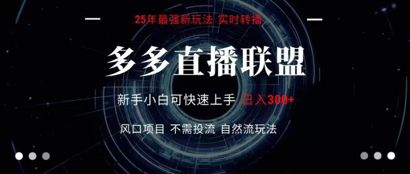 多多直播联盟 全新玩法 单机单日变现300+不要求电脑配置 玩法简单暴力网赚项目-副业赚钱-互联网创业-资源整合网创云库