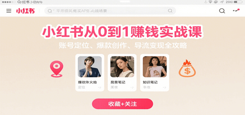 小红书从0到1赚钱实战课：账号定位、 爆款创作 、导流变现全攻略网赚项目-副业赚钱-互联网创业-资源整合网创云库
