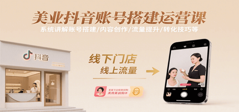 美业抖音账号搭建运营课，系统讲解账号搭建/内容创作/流量提升/转化技巧等网赚项目-副业赚钱-互联网创业-资源整合网创云库