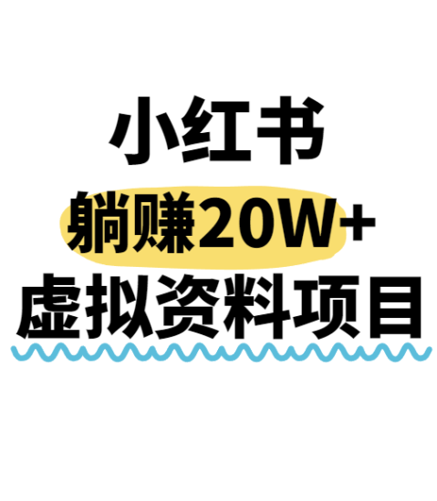 小红书操作虚拟资料，搬运工模式躺挣20W+，互联网的低成本路子！网赚项目-副业赚钱-互联网创业-资源整合网创云库
