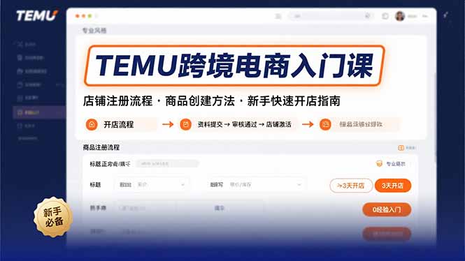 （15682期）TEMU跨境电商入门课，店铺注册流程，商品创建方法，新手快速开店指南网赚项目-副业赚钱-互联网创业-资源整合网创云库
