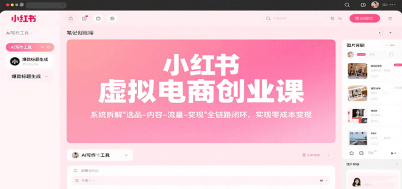 小红书虚拟电商创业课，系统拆解选品-内容-流量-变现，实现零成本变现网赚项目-副业赚钱-互联网创业-资源整合网创云库