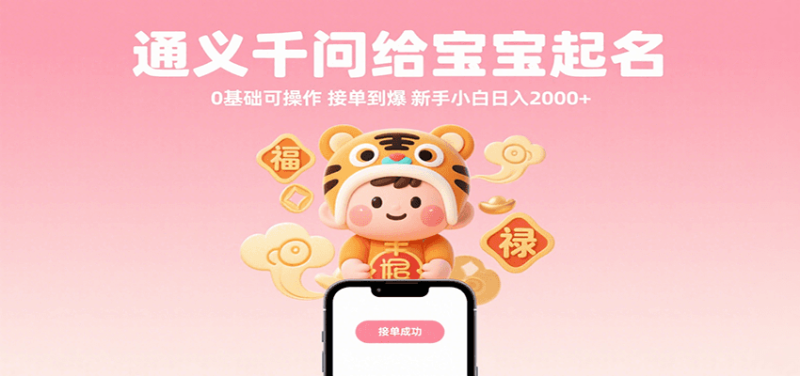 通义千问给宝宝起名 0基础可操作 接单到爆 新手小白日入2000+网赚项目-副业赚钱-互联网创业-资源整合网创云库