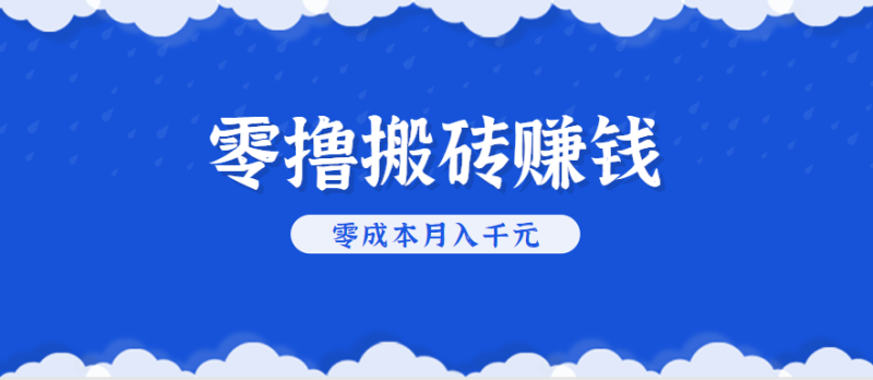 零撸搬砖，不用剪视频不用做直播，只需一部手机就能轻松月收入几千上万元网赚项目-副业赚钱-互联网创业-资源整合网创云库