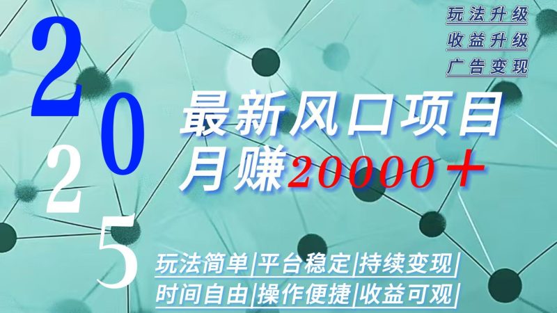 （15694期）2025广告赛道新风口-月赚2W＋玩法简单，时间自由网赚项目-副业赚钱-互联网创业-资源整合网创云库