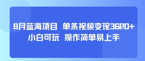 8月AI蓝海项目，单条视频变现1k+ 小白可玩 操作简单易上手网赚项目-副业赚钱-互联网创业-资源整合网创云库