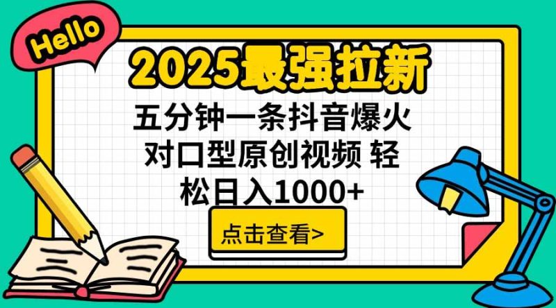 （15736期）2025最强拉新，单用户下载5块佣金，5分钟一条抖音爆火原创对口型视频，…网赚项目-副业赚钱-互联网创业-资源整合网创云库