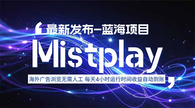 （15734期）8月中旬新项目Mistplay海外游戏广告，每天自动运行2-4小时无需人工值…网赚项目-副业赚钱-互联网创业-资源整合网创云库