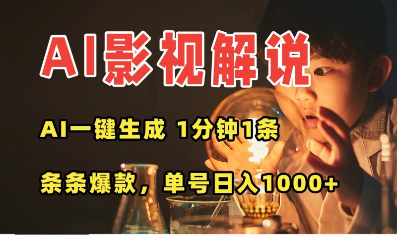 （15730期）AI一键生成影视解说视频，无需剪辑1分钟1条，条条爆款，多平台变现日入…网赚项目-副业赚钱-互联网创业-资源整合网创云库