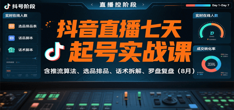 抖音直播七天起号实战课：含推流算法、选品排品、话术拆解、罗盘复盘（8月）网赚项目-副业赚钱-互联网创业-资源整合网创云库