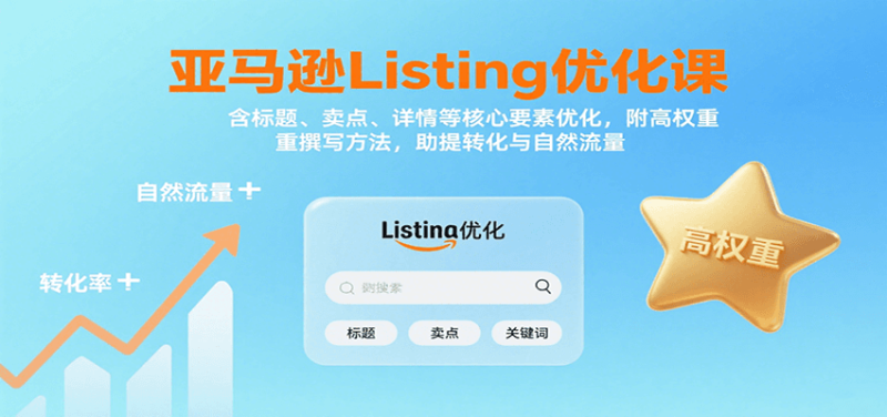 亚马逊Listing优化课：标题、卖点、详情等，高权重撰写方法，提转化与自然流量网赚项目-副业赚钱-互联网创业-资源整合网创云库