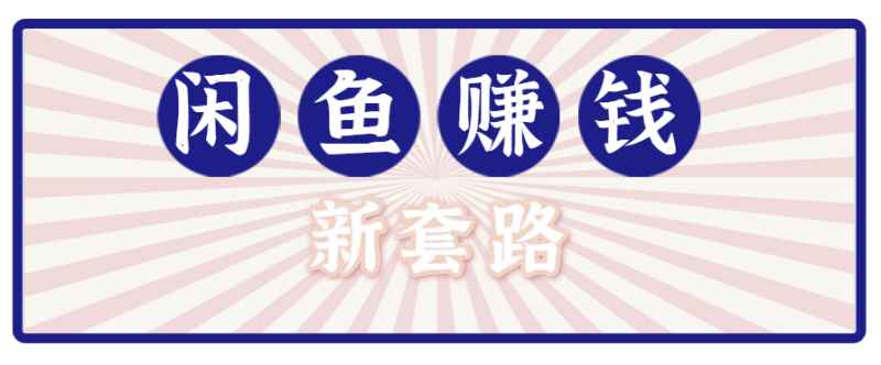 利用闲鱼做拉新新套路！零成本轻松月入1W+，结合网盘实现双重收益。【揭秘】网赚项目-副业赚钱-互联网创业-资源整合网创云库