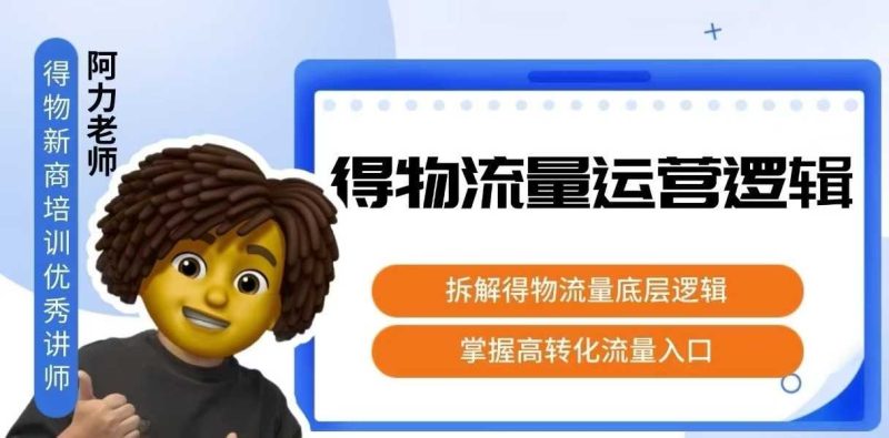 得物流量运营逻辑，​拆解得物流量底层逻辑，掌握高转化入口网赚项目-副业赚钱-互联网创业-资源整合网创云库