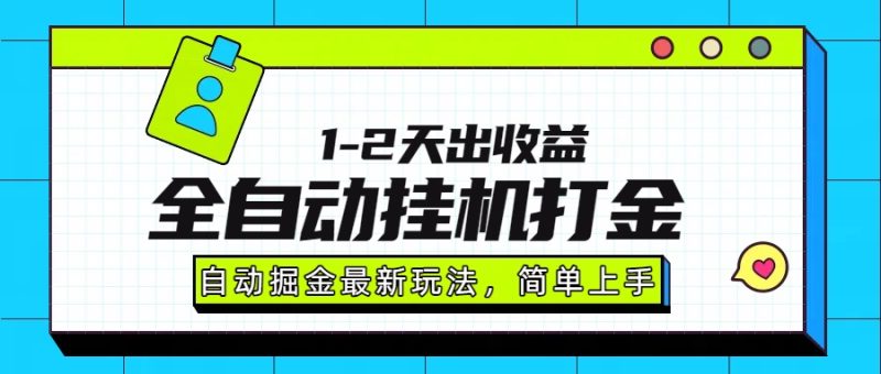 （15756期）最新全自动打金玩法单日收益1000-2000网赚项目-副业赚钱-互联网创业-资源整合网创云库