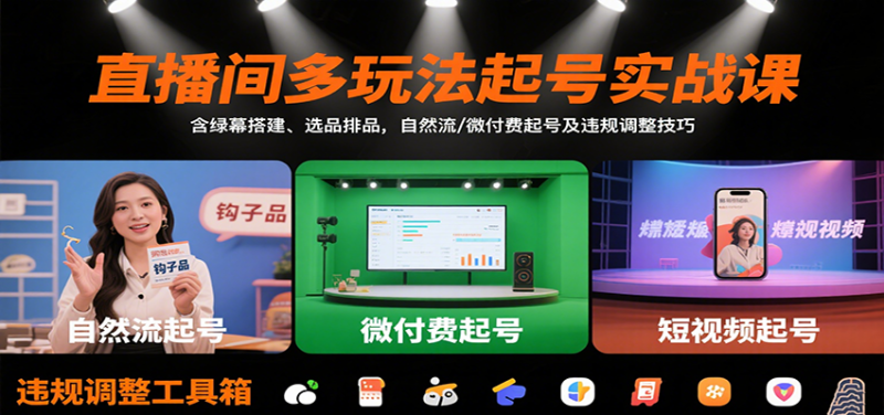 直播间多玩法起号实战课：含绿幕搭建、选品排品，自然流/微付费起号及违规调整技巧网赚项目-副业赚钱-互联网创业-资源整合网创云库