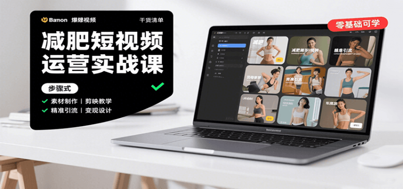 减肥短视频运营实战课：含素材制作、剪映教学，讲精准引流、变现设计与内容模板技巧网赚项目-副业赚钱-互联网创业-资源整合网创云库