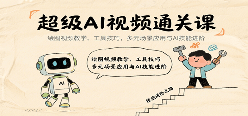 超级AI视频通关课：绘图视频教学、工具技巧，多元场景应用与AI技能进阶网赚项目-副业赚钱-互联网创业-资源整合网创云库