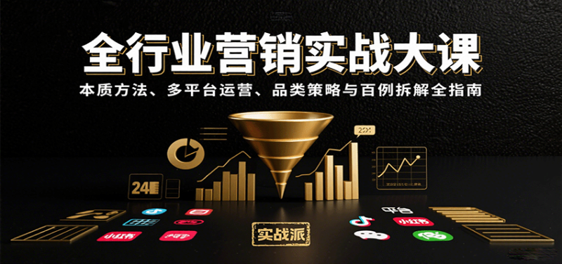 全行业营销实战大课：本质方法、多平台运营、品类策略与百例拆解全指南网赚项目-副业赚钱-互联网创业-资源整合网创云库