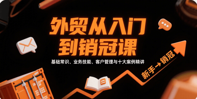 外贸从入门到销冠，基础常识、业务技能、客户管理与十大案例精讲网赚项目-副业赚钱-互联网创业-资源整合网创云库