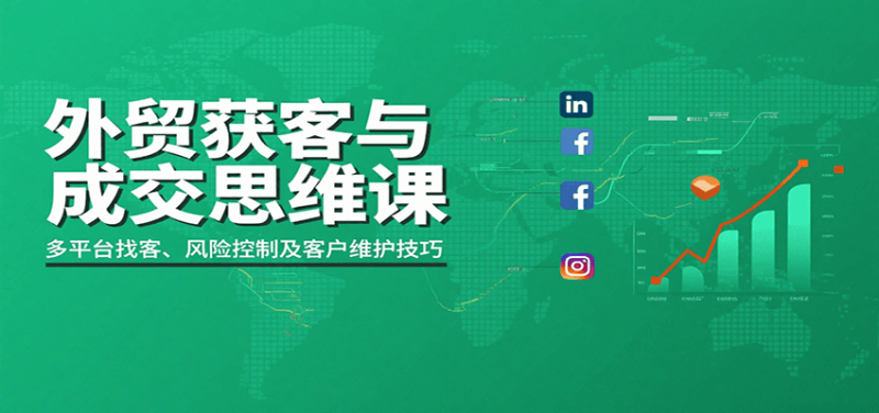 外贸获客与成交思维课：多平台找客、风险控制及客户维护技巧网赚项目-副业赚钱-互联网创业-资源整合网创云库