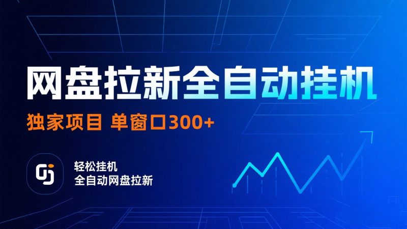 网盘拉新全自动挂机项目 独家稳定 单窗口轻松日入300+ 可矩阵网赚项目-副业赚钱-互联网创业-资源整合网创云库