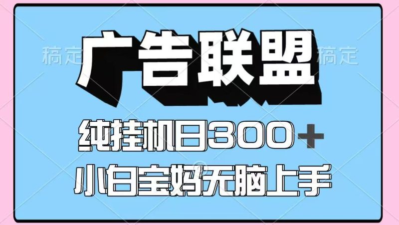 百度广告联盟挂机项目，单账号单日300+，可矩阵多开，无脑操作长期稳定网赚项目-副业赚钱-互联网创业-资源整合网创云库