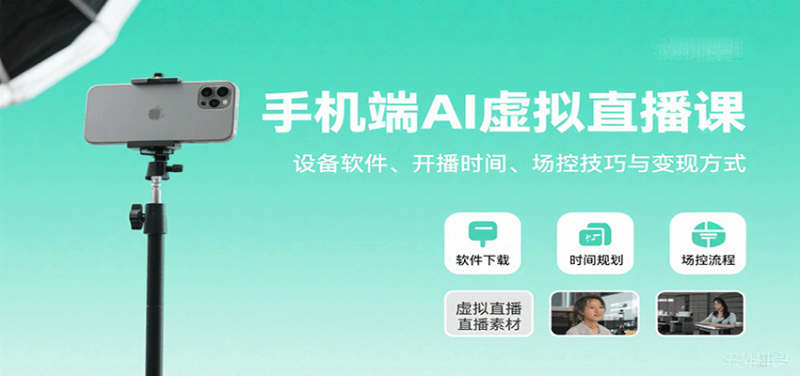 手机端AI虚拟直播课：设备软件、开播时间、场控技巧与变现方式网赚项目-副业赚钱-互联网创业-资源整合网创云库