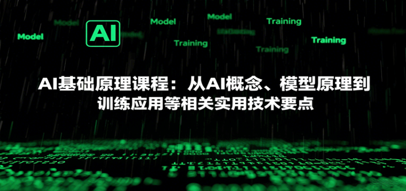 AI基础原理课程：从AI概念、模型原理到训练应用等相关实用技术要点网赚项目-副业赚钱-互联网创业-资源整合网创云库