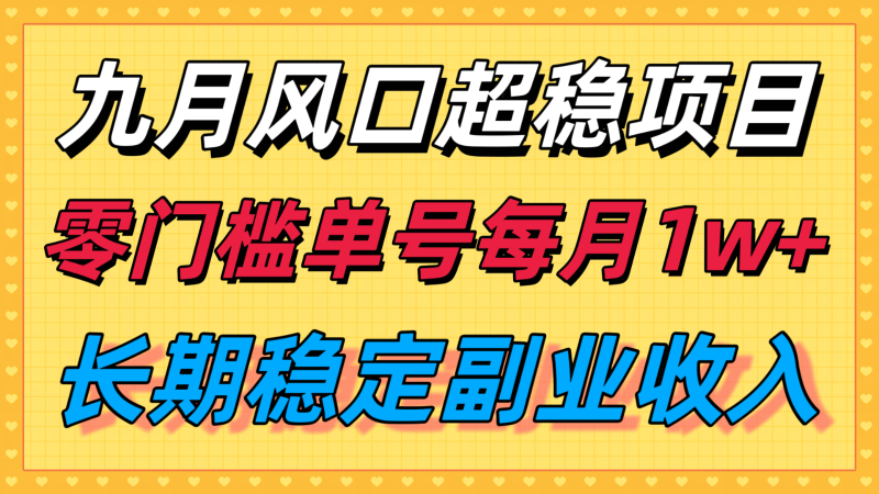 九月风口项目，支付宝分成代运营，长期稳定收入，零门槛单号每月1w＋网赚项目-副业赚钱-互联网创业-资源整合网创云库