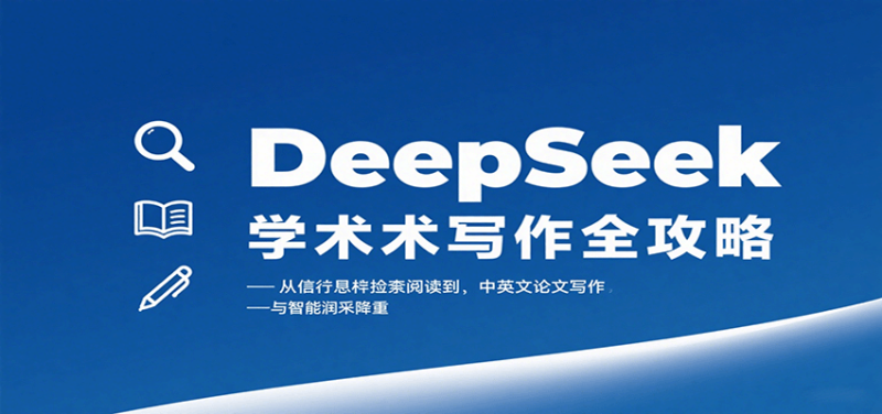 DeepSeek学术写作全攻略：从文献检索阅读到中英文论文写作与智能润色降重网赚项目-副业赚钱-互联网创业-资源整合网创云库
